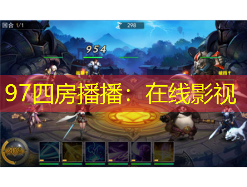 97四房播播：在線影視