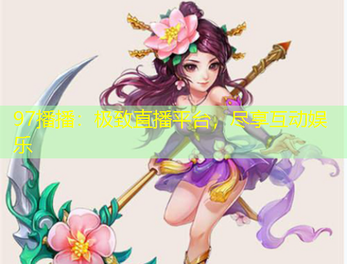 97播播：極致直播平臺(tái)，盡享互動(dòng)娛樂(lè)