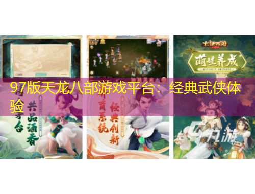 97版天龍八部游戲平臺：經(jīng)典武俠體驗
