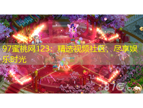 97蜜桃網(wǎng)123：精選視頻社區(qū)，盡享娛樂時光
