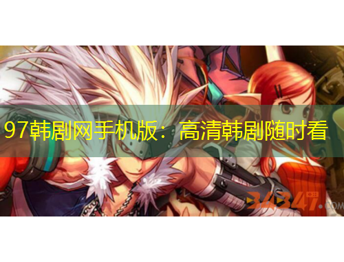 97韓劇網(wǎng)手機(jī)版：高清韓劇隨時(shí)看