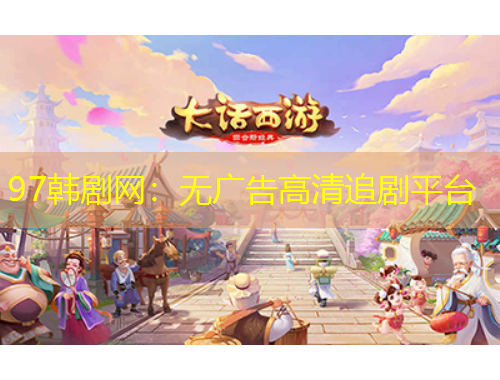 97韓劇網(wǎng)：無廣告高清追劇平臺