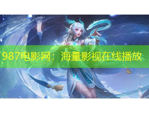 987電影網：海量影視在線播放