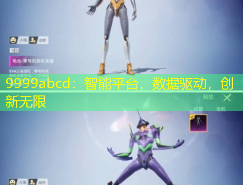 9999abcd：智能平臺(tái)，數(shù)據(jù)驅(qū)動(dòng)，創(chuàng)新無限