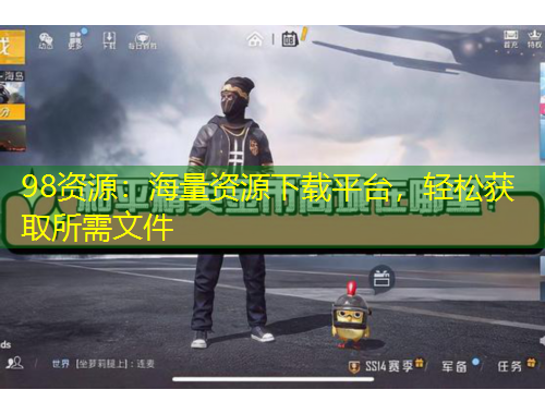 98資源：海量資源下載平臺(tái)，輕松獲取所需文件