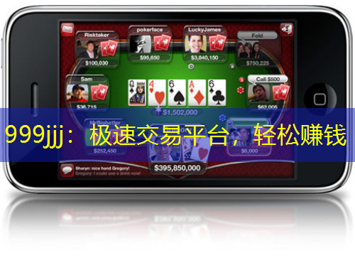999jjj：極速交易平臺，輕松賺錢