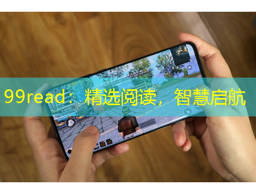 99read：精選閱讀，智慧啟航