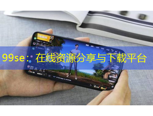 99se：在線資源分享與下載平臺