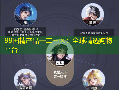 99國(guó)精產(chǎn)品一二三區(qū)：全球精選購(gòu)物平臺(tái)