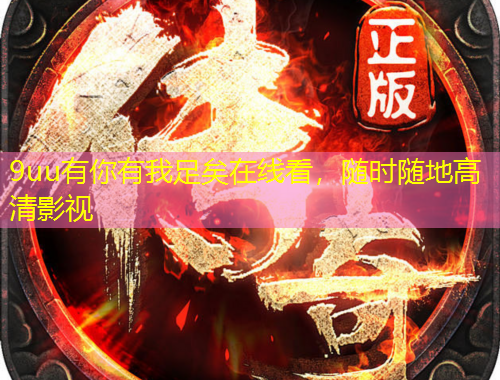 9uu有你有我足矣在線看，隨時隨地高清影視