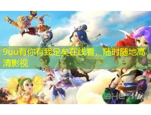 9uu有你有我足矣在線看，隨時隨地高清影視