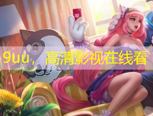 9uu，高清影視在線看
