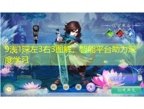 9淺1深左3右3圖解，智能平臺(tái)助力深度學(xué)習(xí)