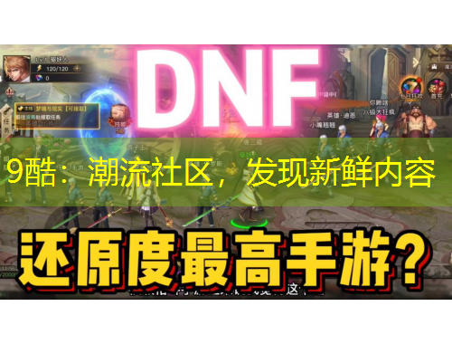 9酷：潮流社區(qū)，發(fā)現(xiàn)新鮮內(nèi)容