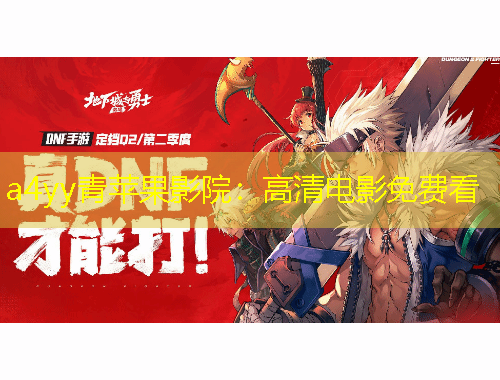 a4yy青蘋果影院：高清電影免費(fèi)看