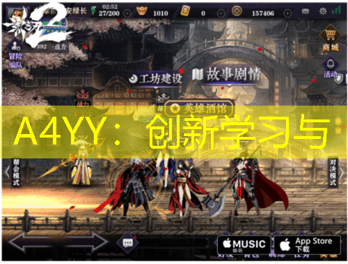 A4YY：創(chuàng)新學習與
