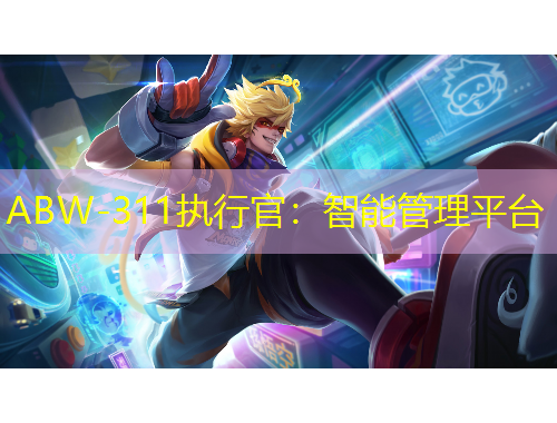 ABW-311執(zhí)行官：智能管理平臺