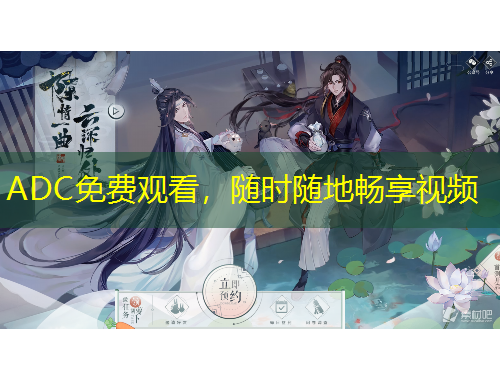 ADC免費(fèi)觀看，隨時(shí)隨地暢享視頻