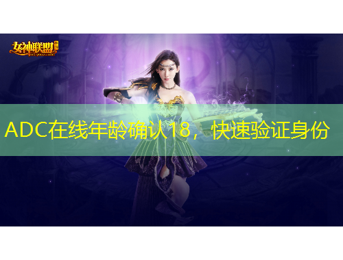 ADC在線年齡確認18，快速驗證身份