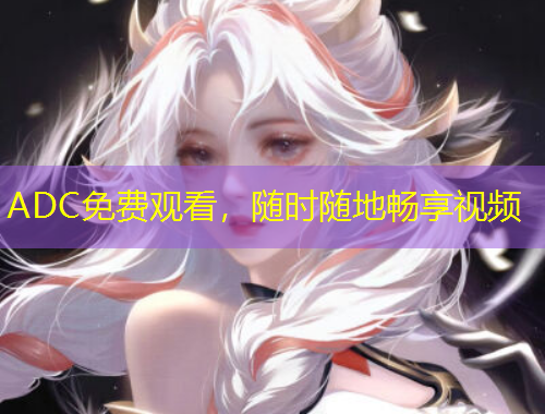 ADC免費(fèi)觀看，隨時(shí)隨地暢享視頻