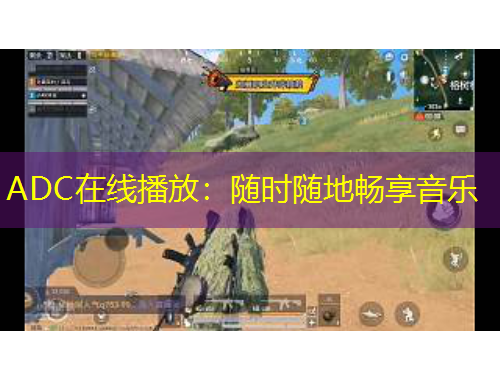 ADC在線播放：隨時(shí)隨地暢享音樂