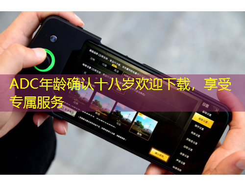 ADC年齡確認(rèn)十八歲歡迎下載，享受專屬服務(wù)