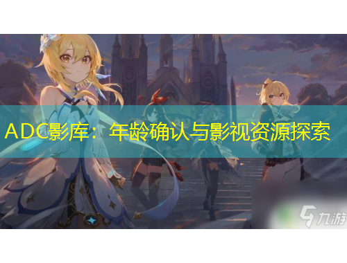 ADC影庫：年齡確認(rèn)與影視資源探索