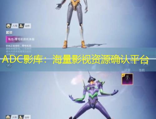 ADC影庫：海量影視資源確認平臺