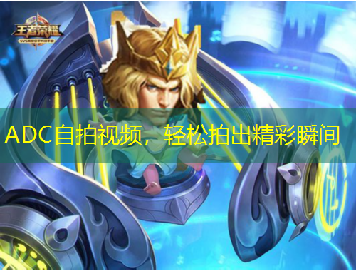 ADC自拍視頻，輕松拍出精彩瞬間