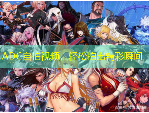 ADC自拍視頻，輕松拍出精彩瞬間