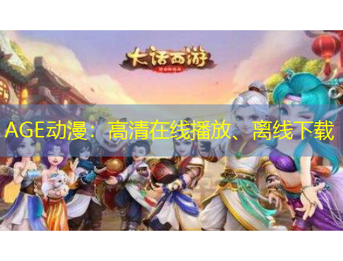 AGE動(dòng)漫：高清在線播放、離線下載