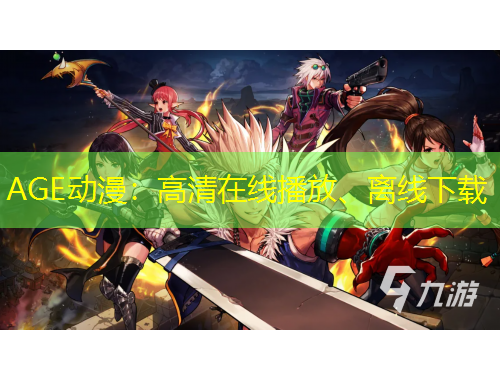 AGE動漫：高清在線播放、離線下載