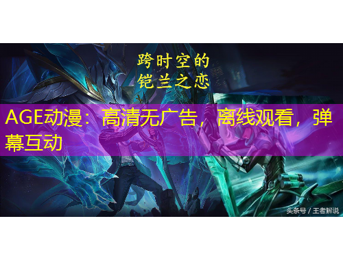 AGE動(dòng)漫：高清無廣告，離線觀看，彈幕互動(dòng)