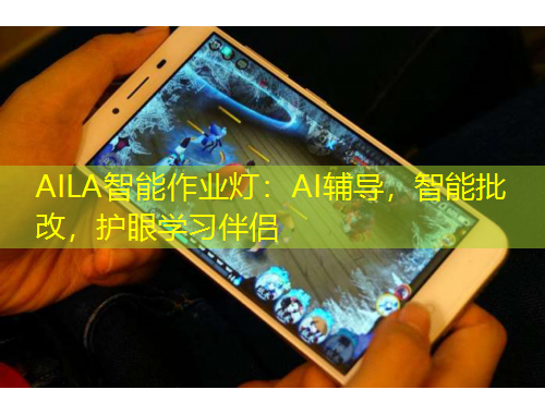 AILA智能作業(yè)燈：AI輔導(dǎo)，智能批改，護(hù)眼學(xué)習(xí)伴侶