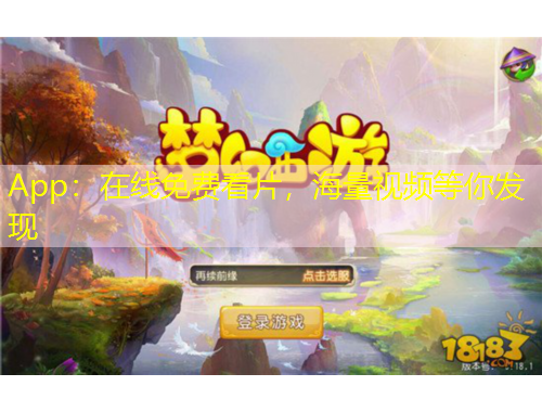 App：在線免費看片，海量視頻等你發(fā)現(xiàn)