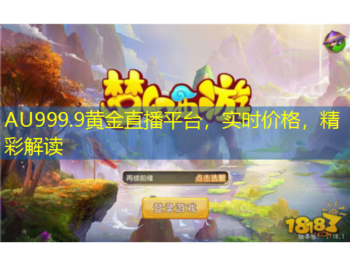 AU999.9黃金直播平臺，實(shí)時(shí)價(jià)格，精彩解讀