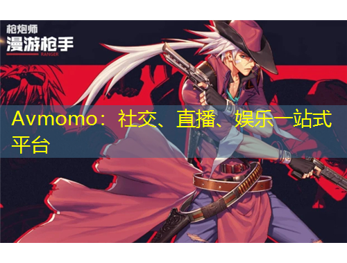 Avmomo：社交、直播、娛樂一站式平臺