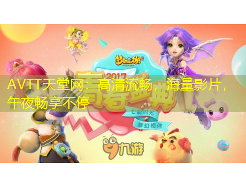 AVTT天堂網(wǎng)：高清流暢，海量影片，午夜暢享不停