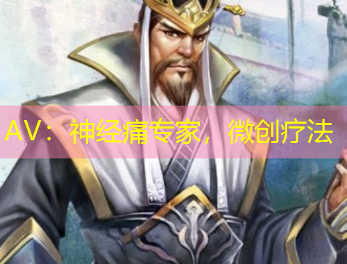 AV：神經痛專家，微創(chuàng)療法