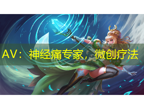 AV：神經痛專家，微創(chuàng)療法