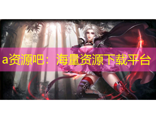 a資源吧：海量資源下載平臺