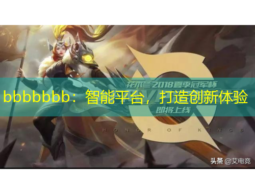 bbbbbbb：智能平臺，打造創(chuàng)新體驗