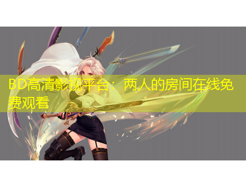 BD高清影視平臺：兩人的房間在線免費觀看