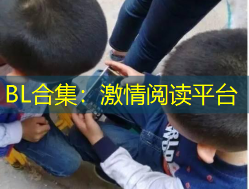 BL合集：激情閱讀平臺