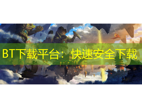 BT下載平臺：快速安全下載