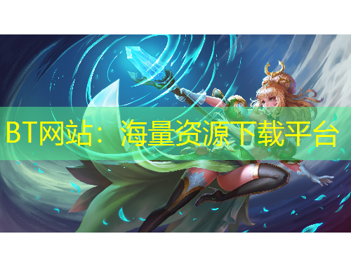 BT網(wǎng)站：海量資源下載平臺