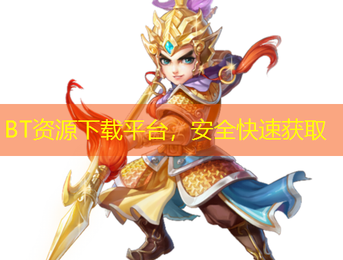 BT資源下載平臺(tái)，安全快速獲取