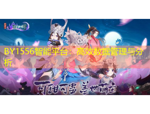 BY1556智能平臺：高效數(shù)據(jù)管理與分析