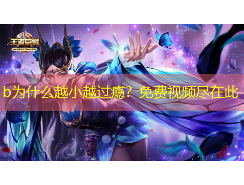 b為什么越小越過癮？免費(fèi)視頻盡在此