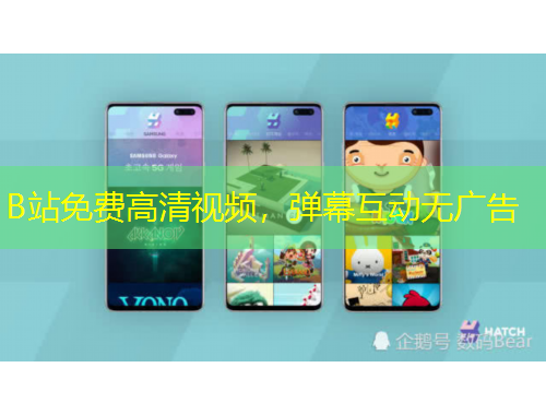 B站免費(fèi)高清視頻，彈幕互動(dòng)無(wú)廣告